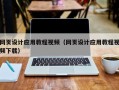 安丘网页设计应用教程视频（网页设计应用教程视频下载）