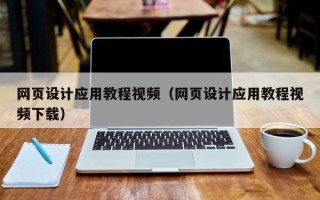 安丘网页设计应用教程视频（网页设计应用教程视频下载）